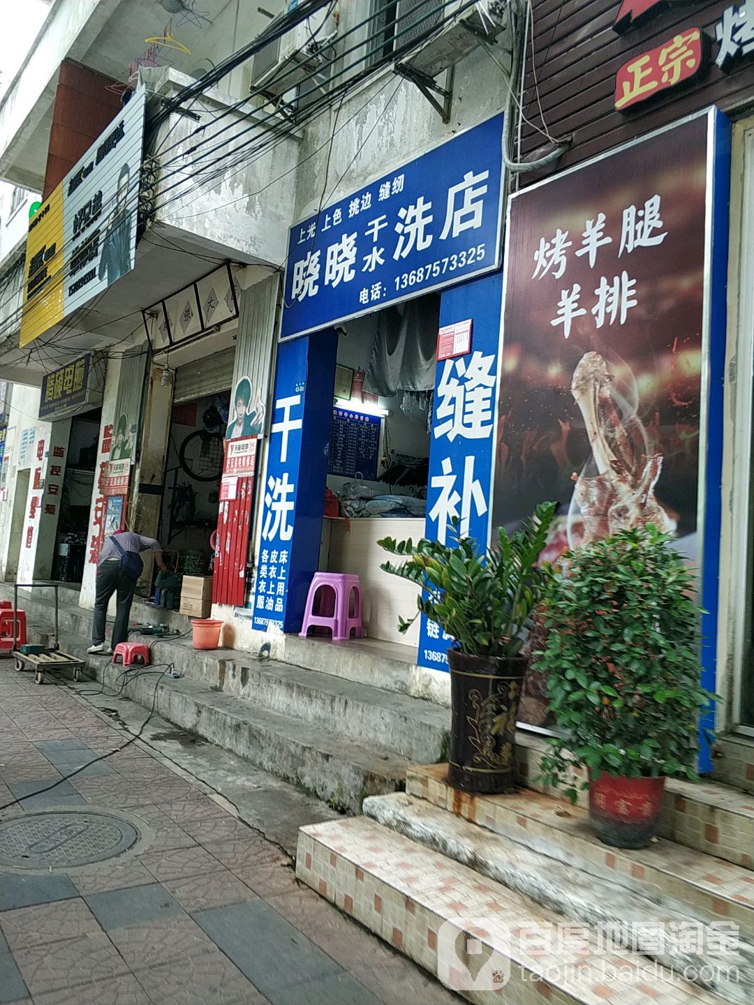 晓晓干水洗店