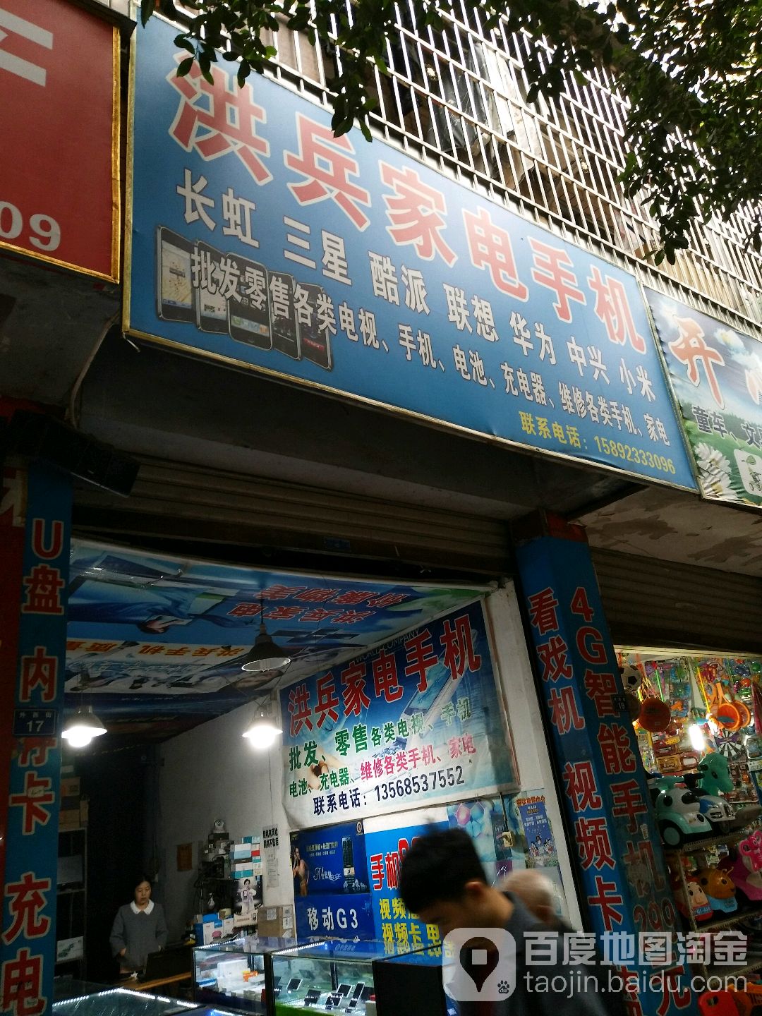 洪兵家电手机