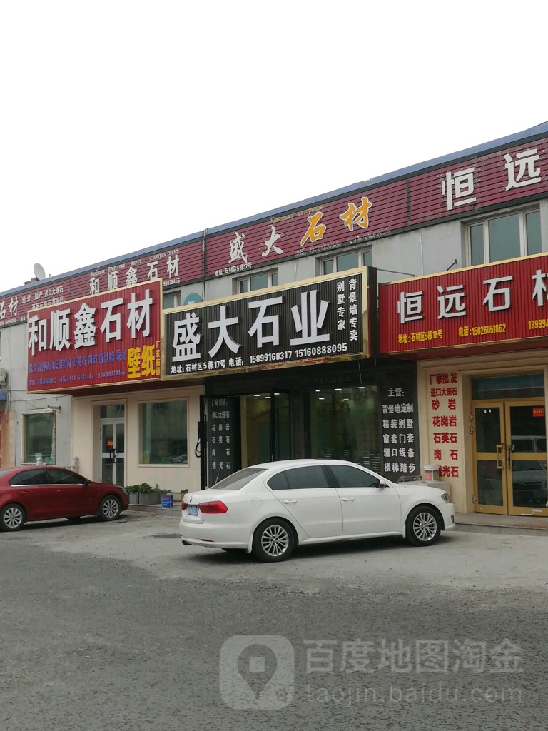 盛大石材