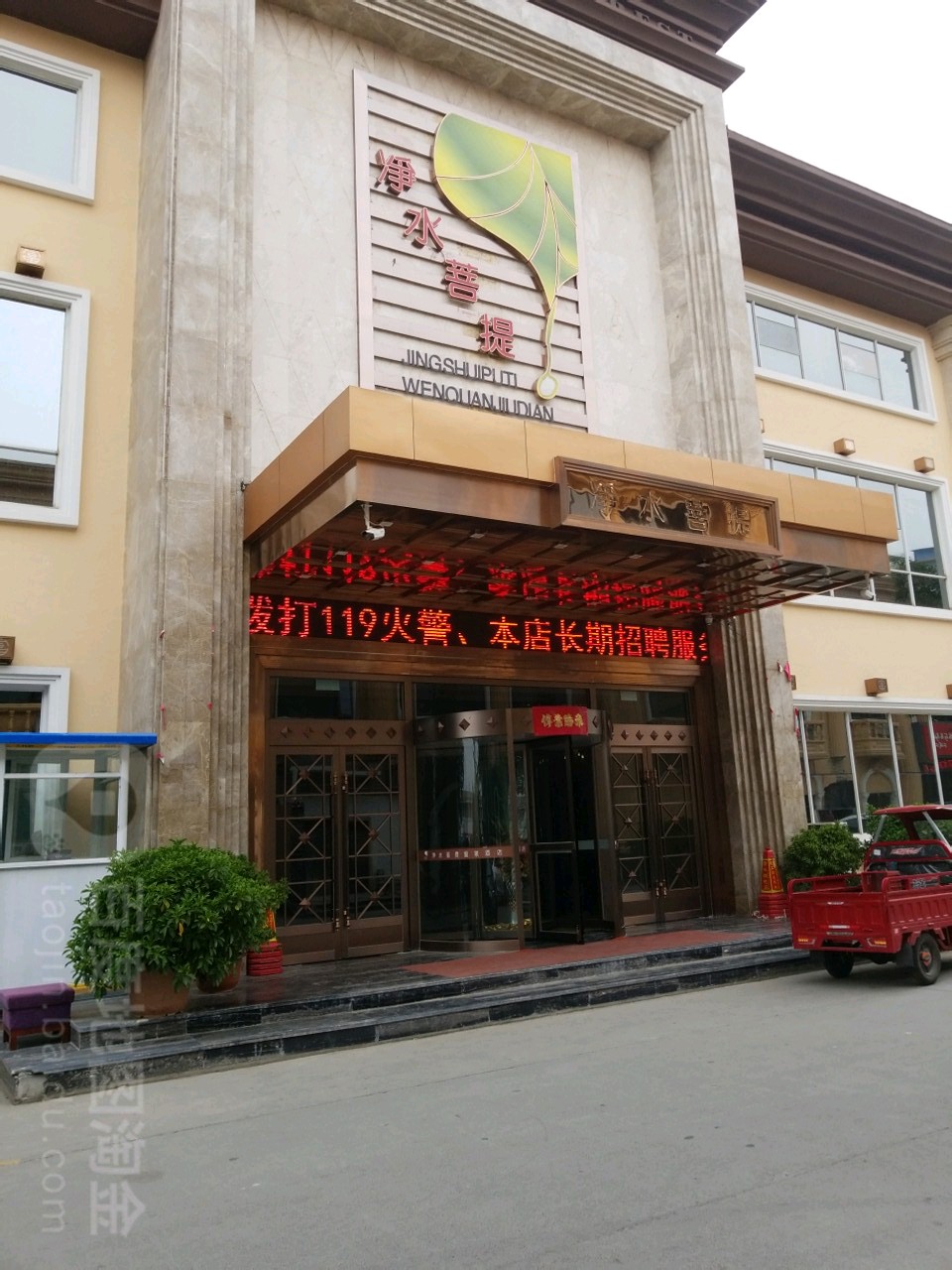 净水菩提