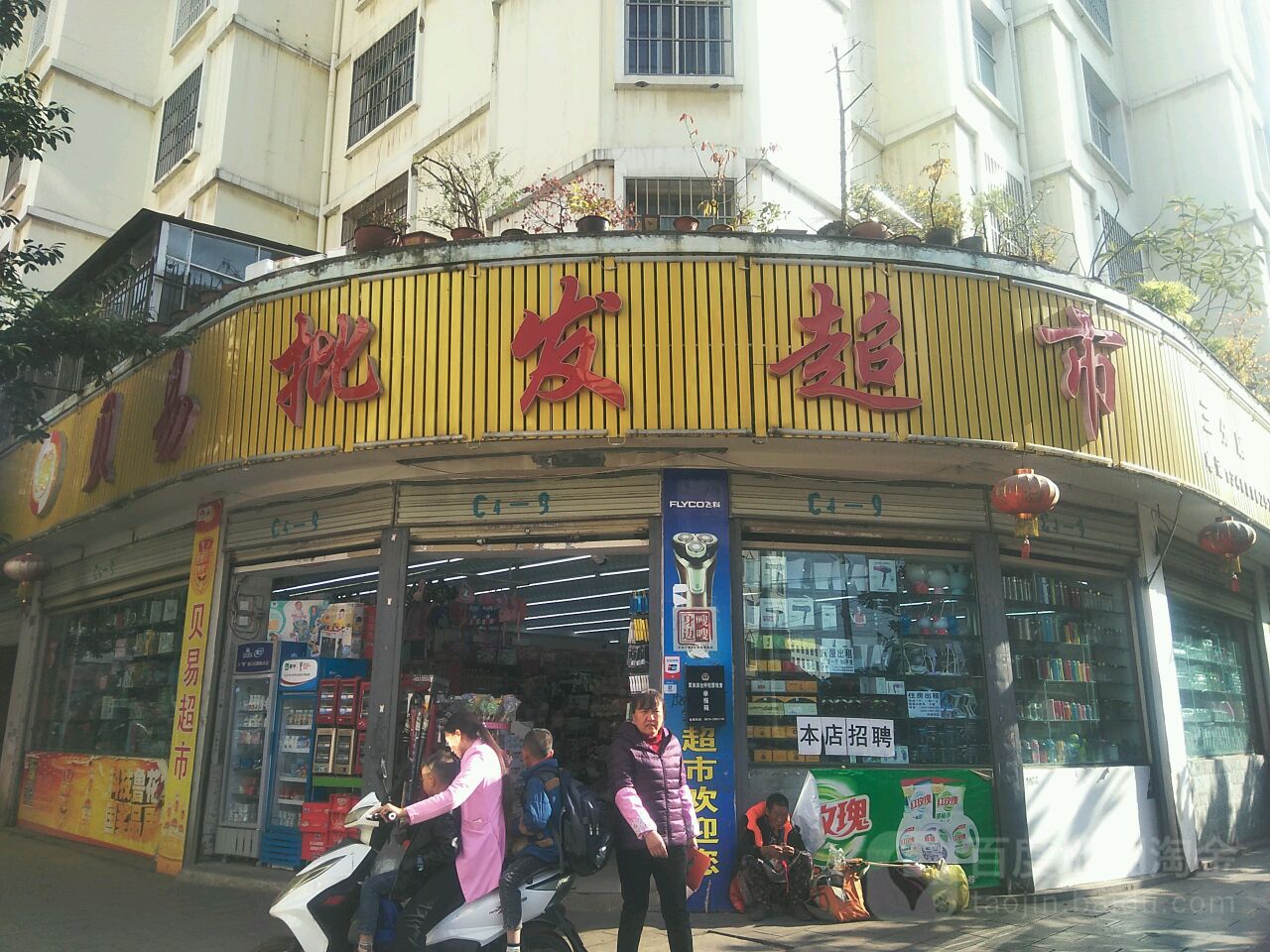 贝易批发超市(三分店)