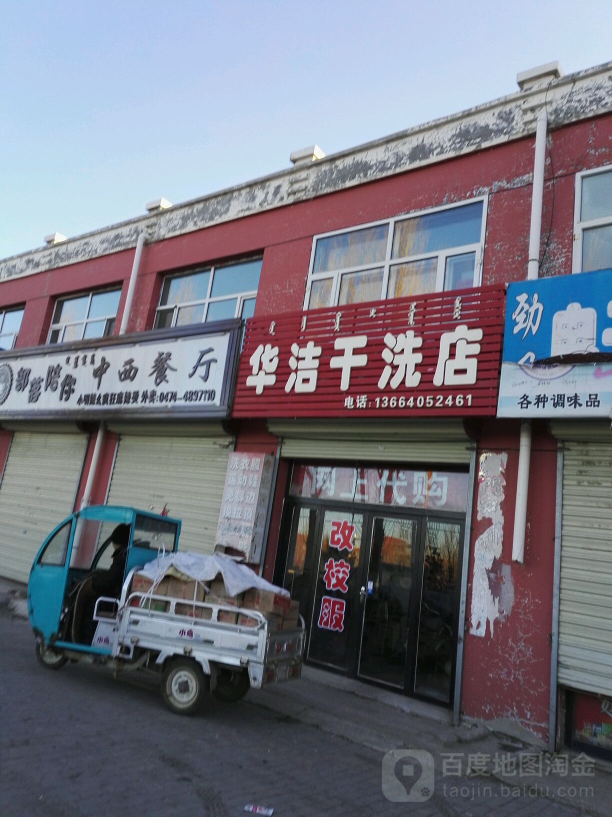 华杰干洗店(天天见超市店)