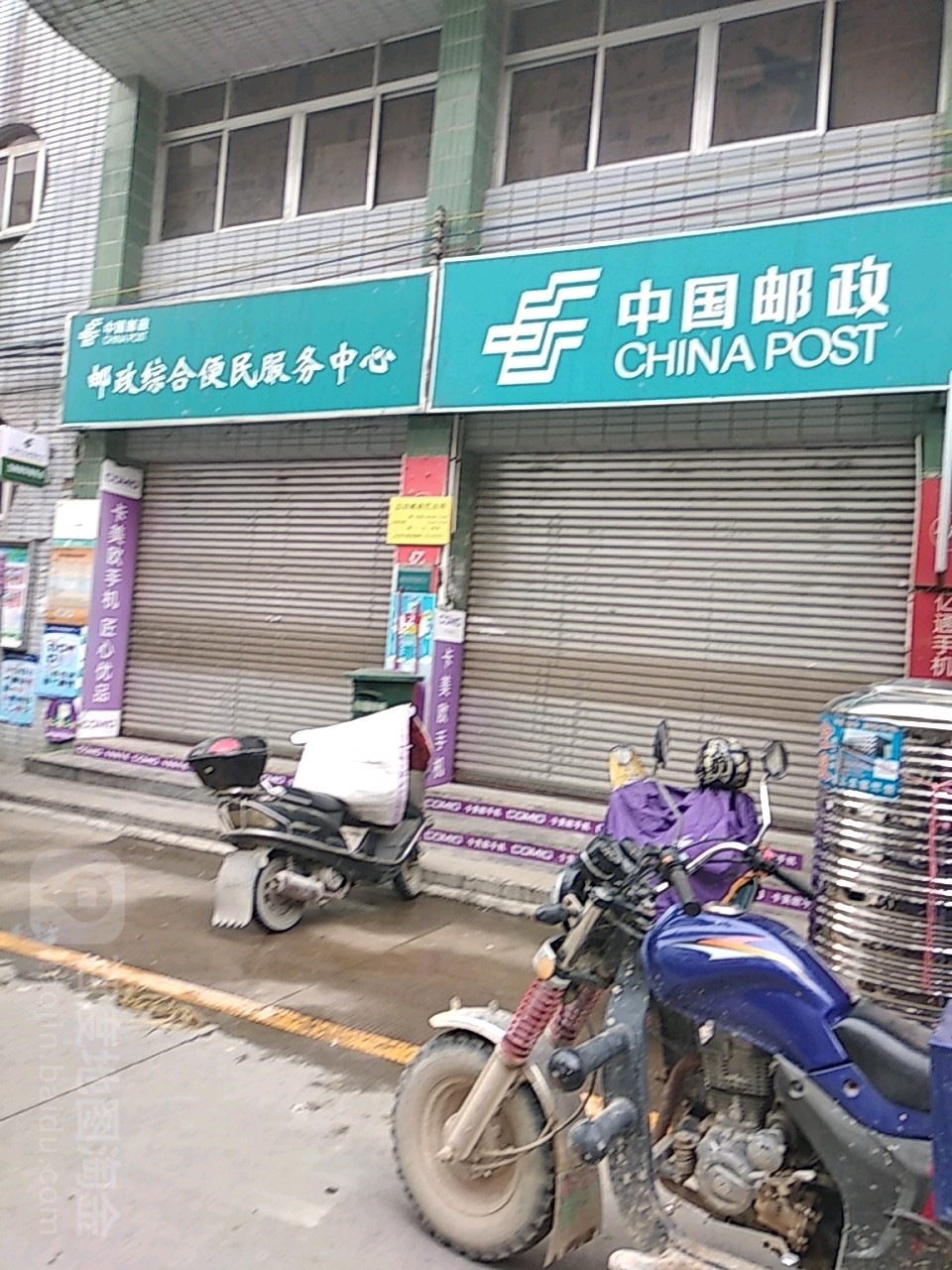 中国邮政综合便民服务中心
