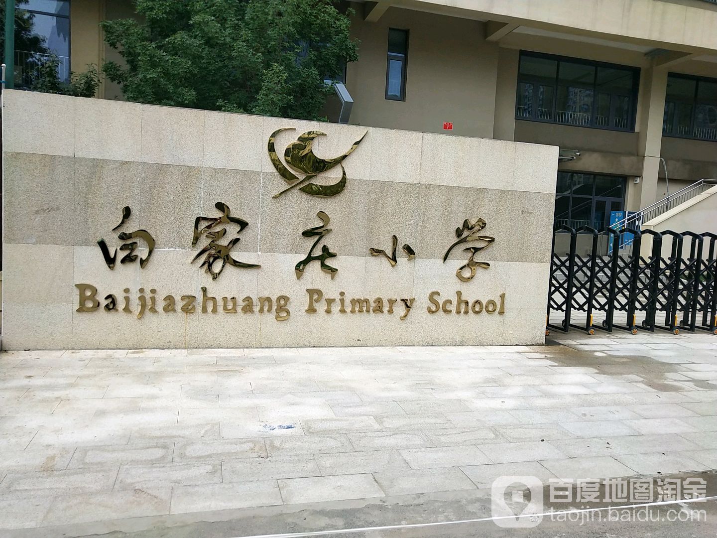 白家庄小学(珑玺校区)