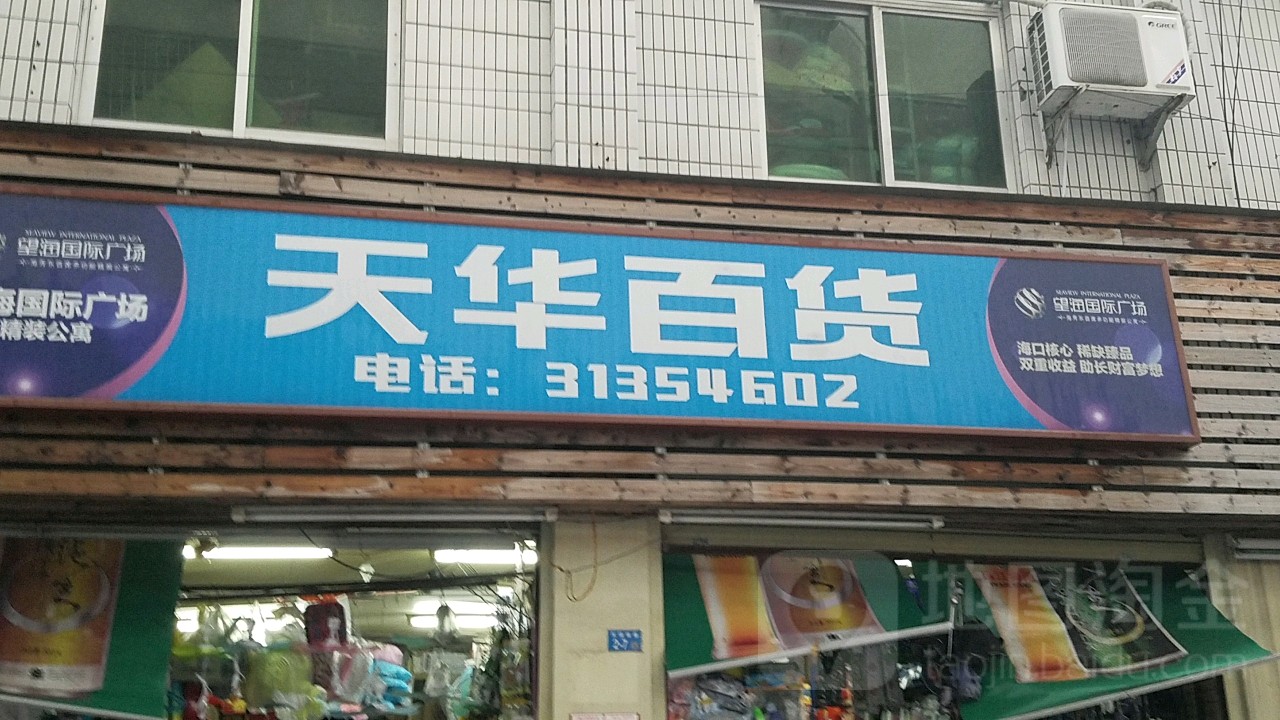 天华百货(东湖南路店)