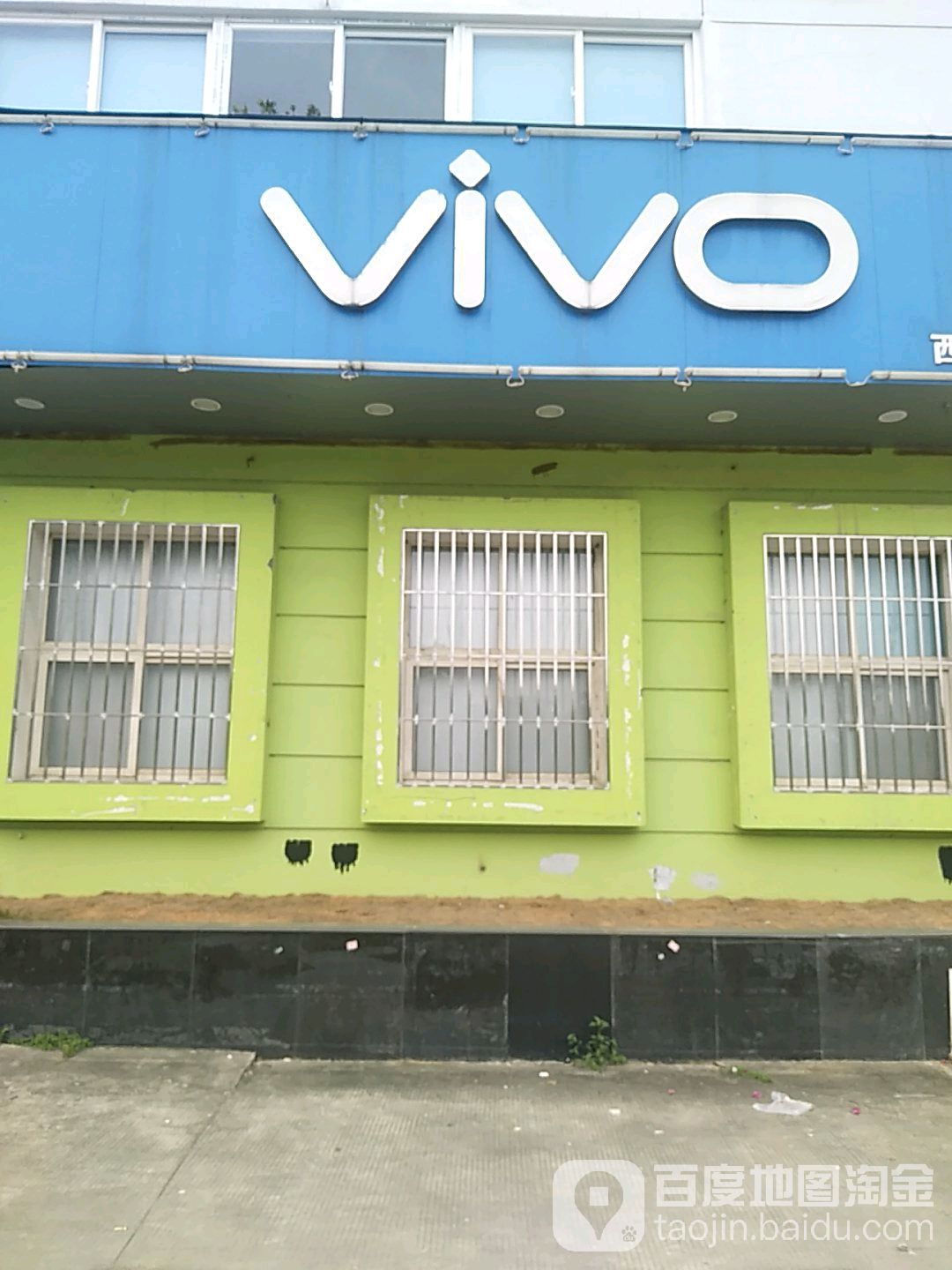 vivo(晋安新店西园店)