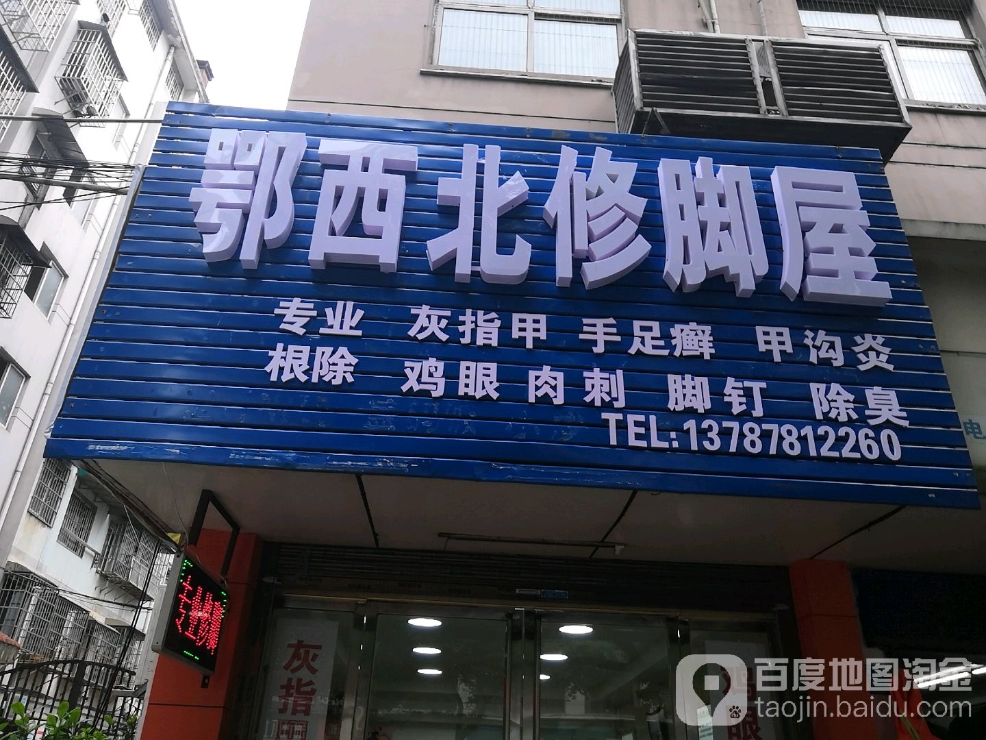 鄂西北洗脚屋(建设北路店)