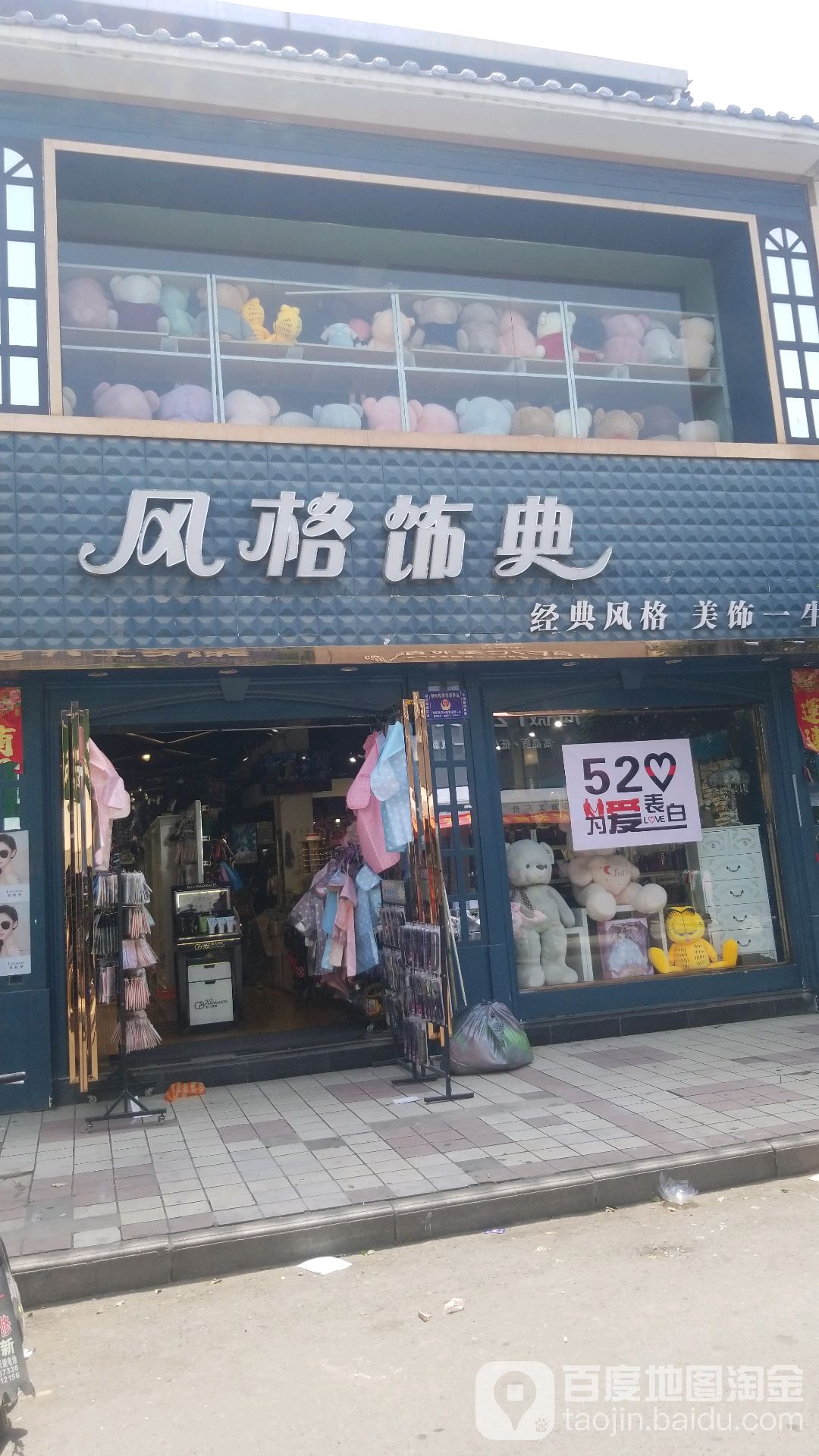 风格饰典