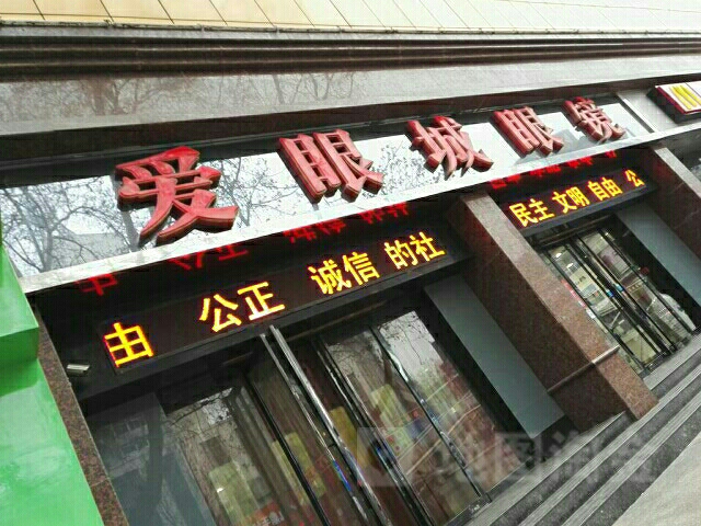 爱眼城眼睛(新华西路店)