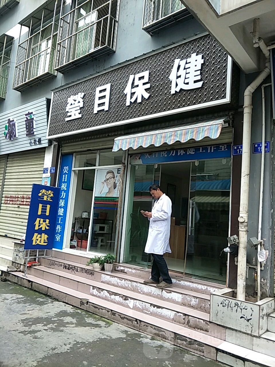 瑩目保康