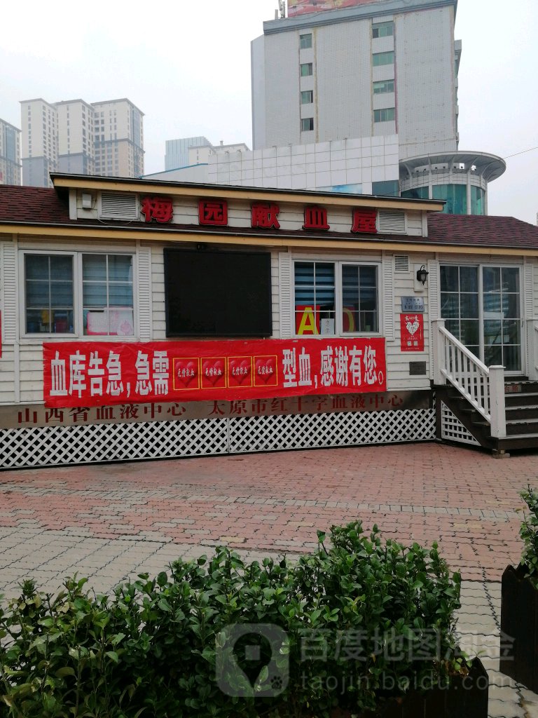 献血屋(梅园百盛)