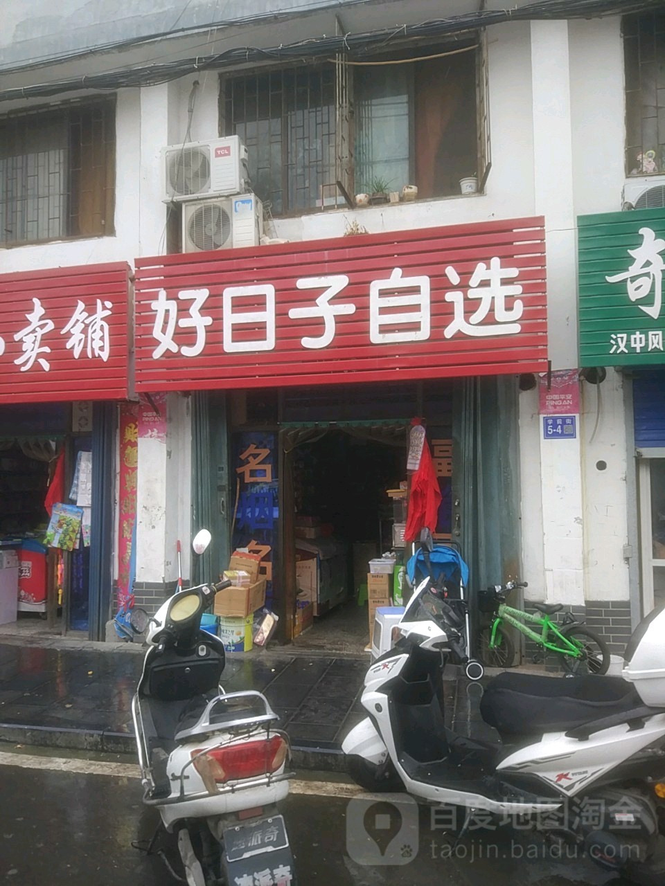 巩义市好日子自选商店