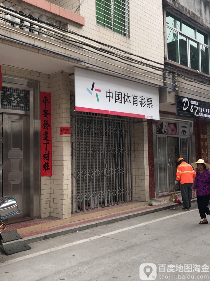 中国体育彩票(长安路店)