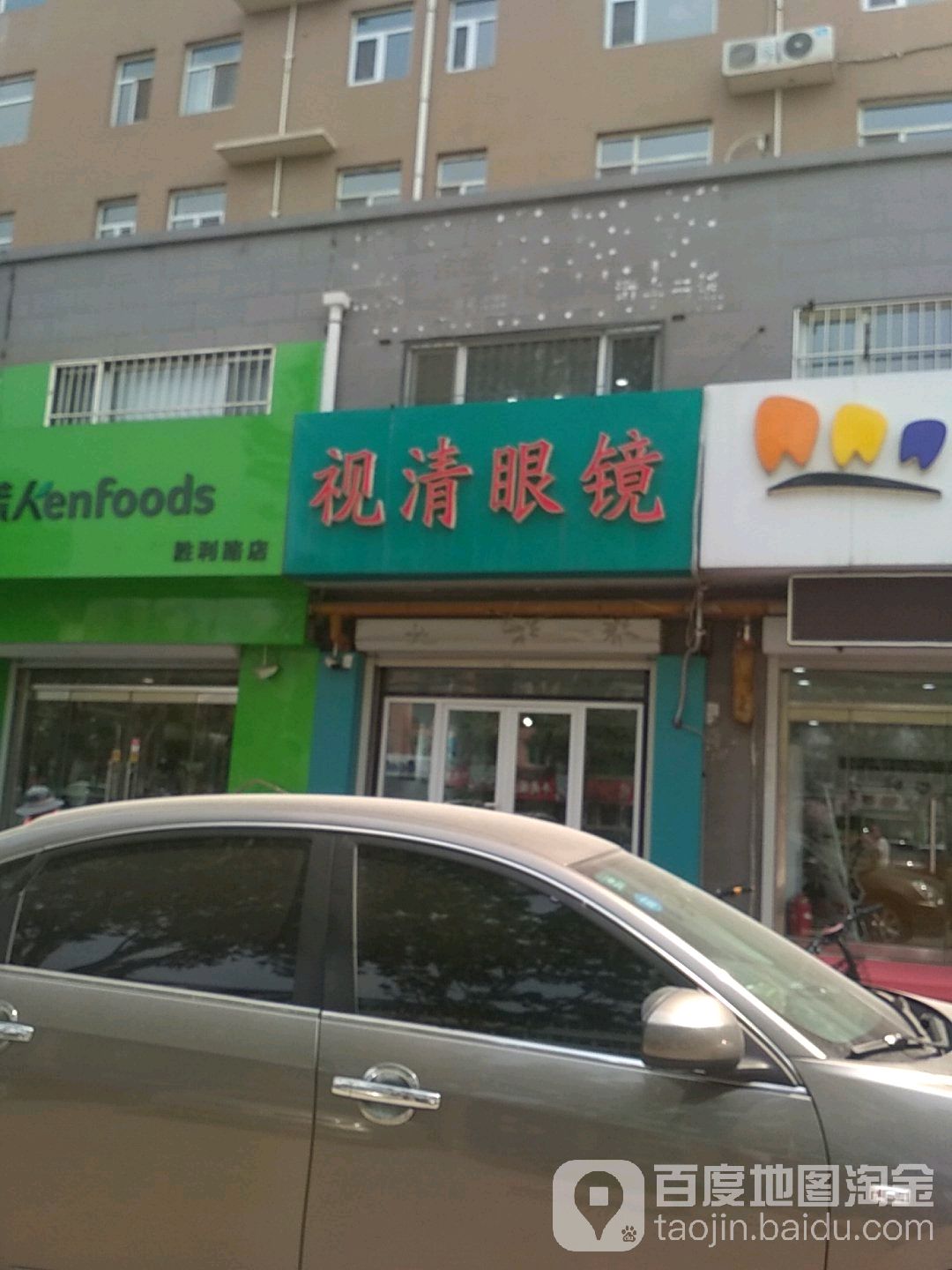 视青眼镜(胜利西路店)