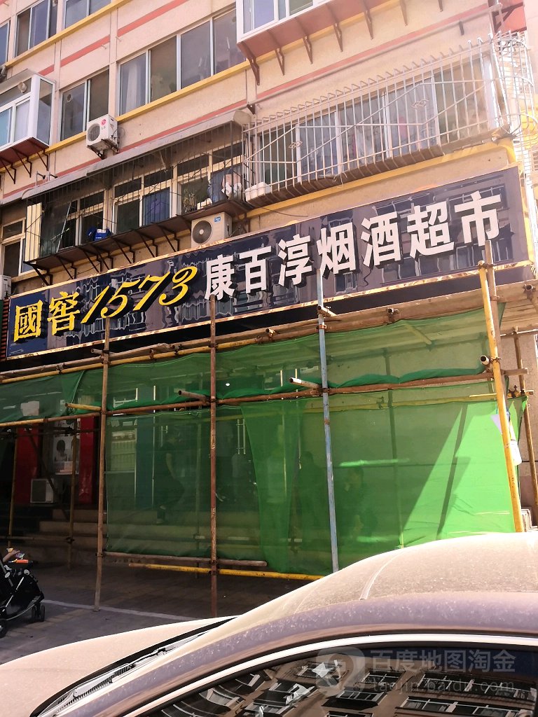 鑫康百淳烟酒超市