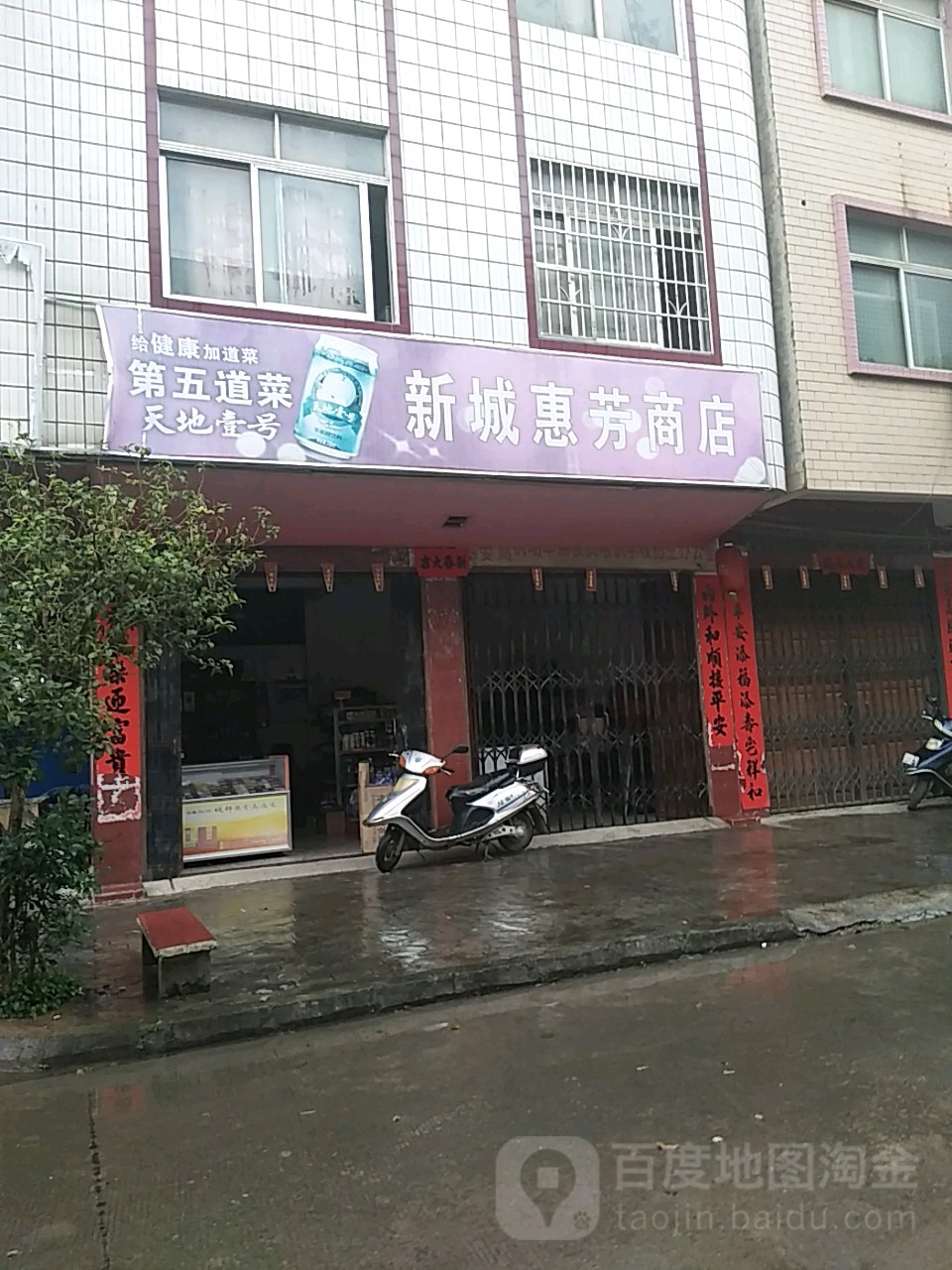 新城惠芳商店