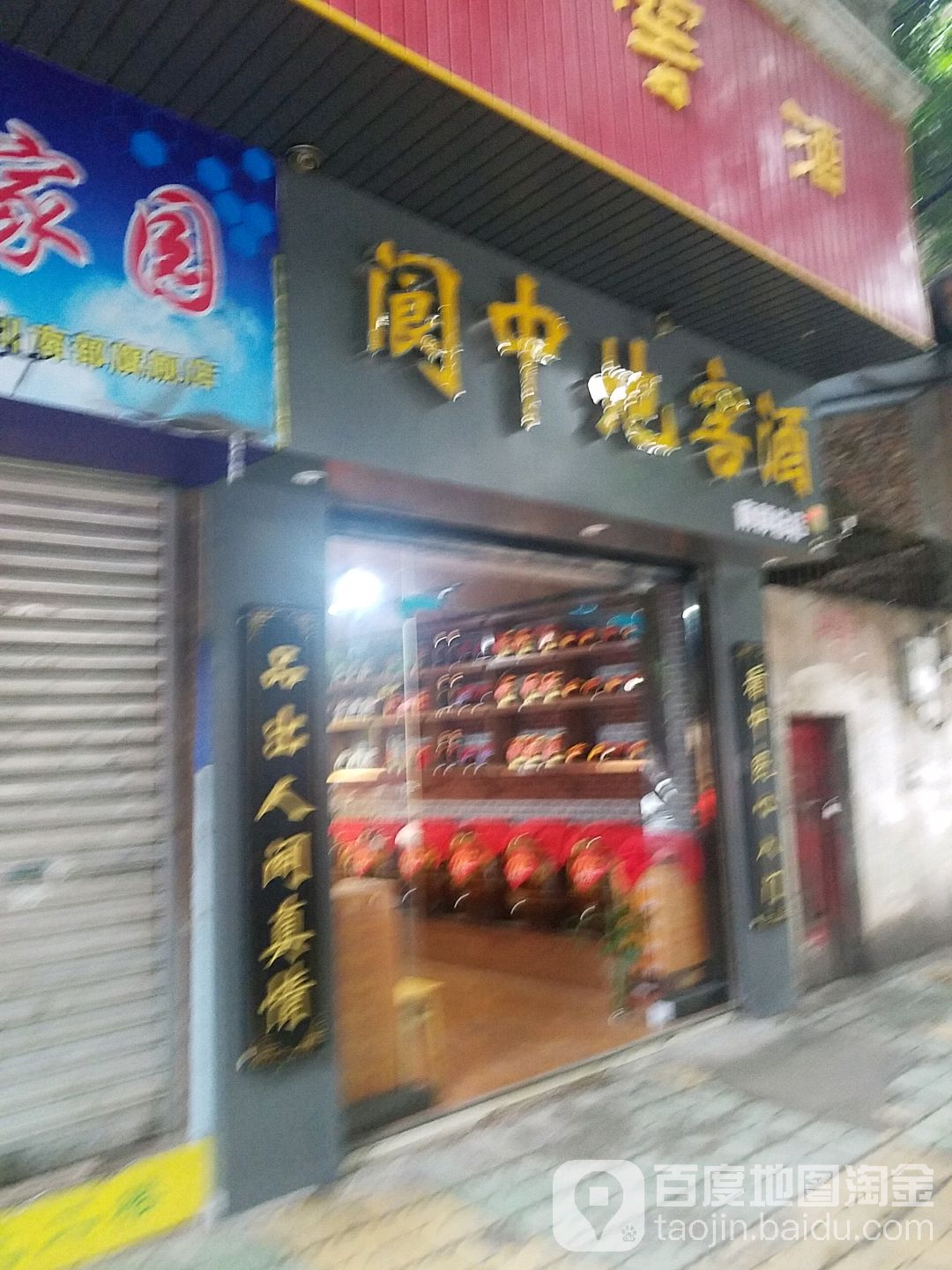 阆中地窖酒(南部总店)