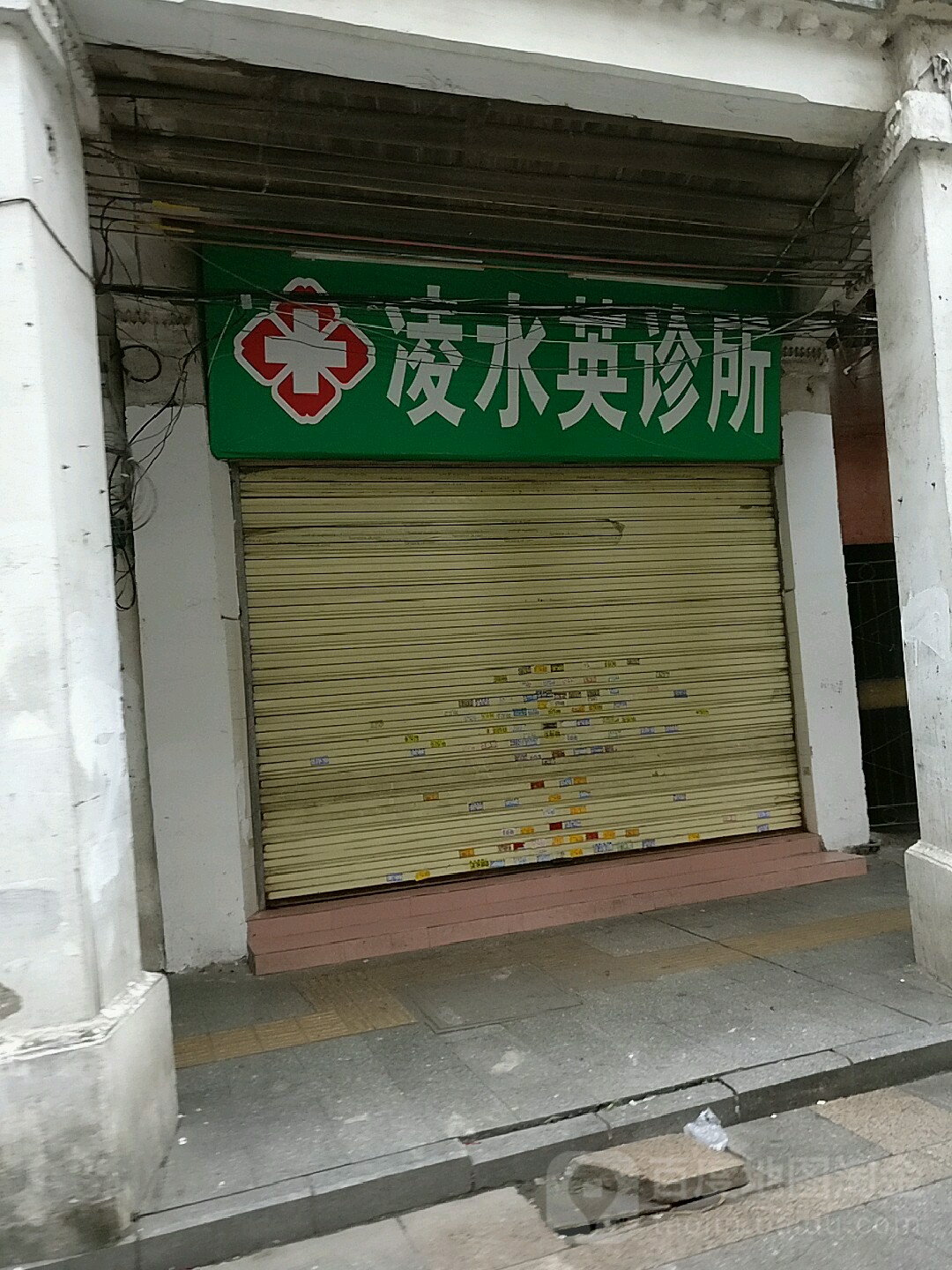凌水英诊所