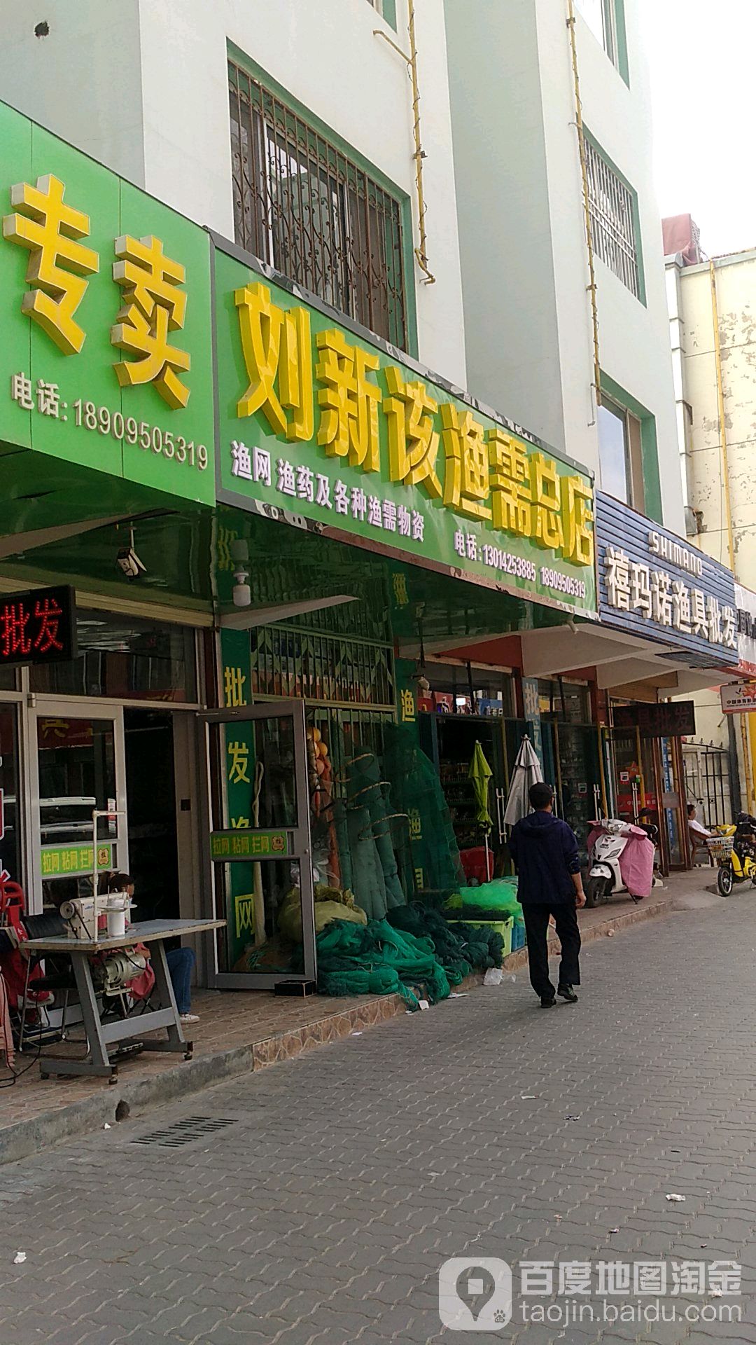 刘新该渔需总店