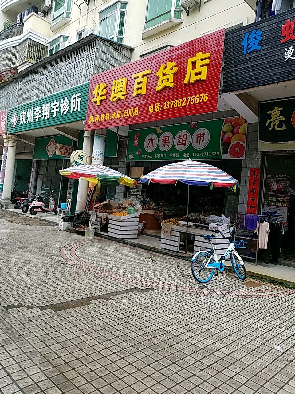 华澳百货店