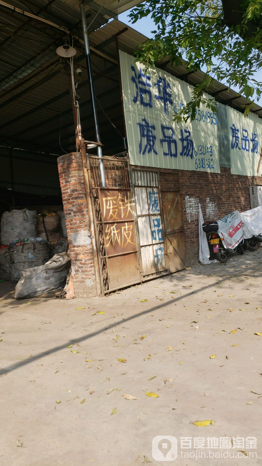 浩华废品场