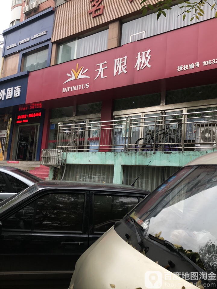 巩义市无限极(永新路店)