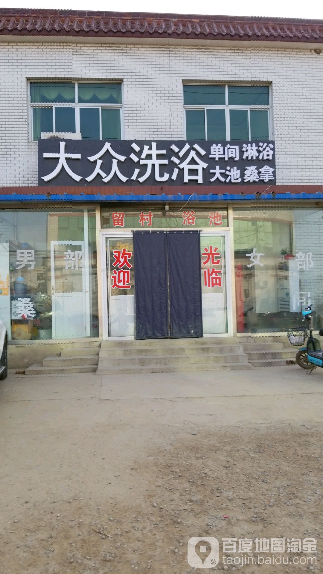 大众洗浴