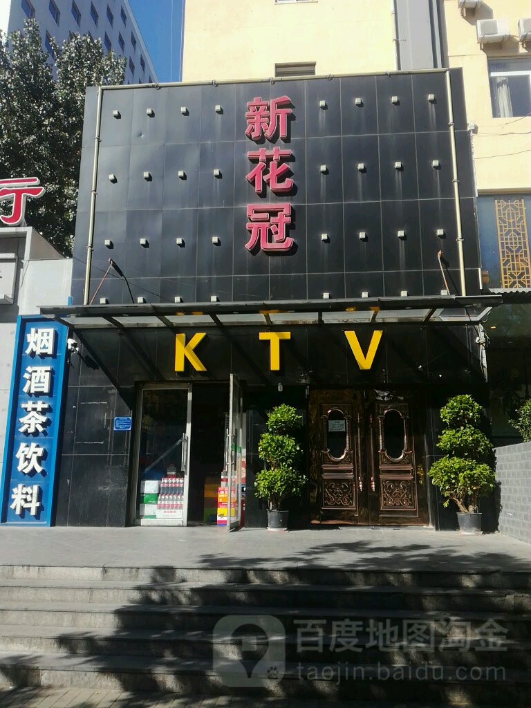 新花冠KTV