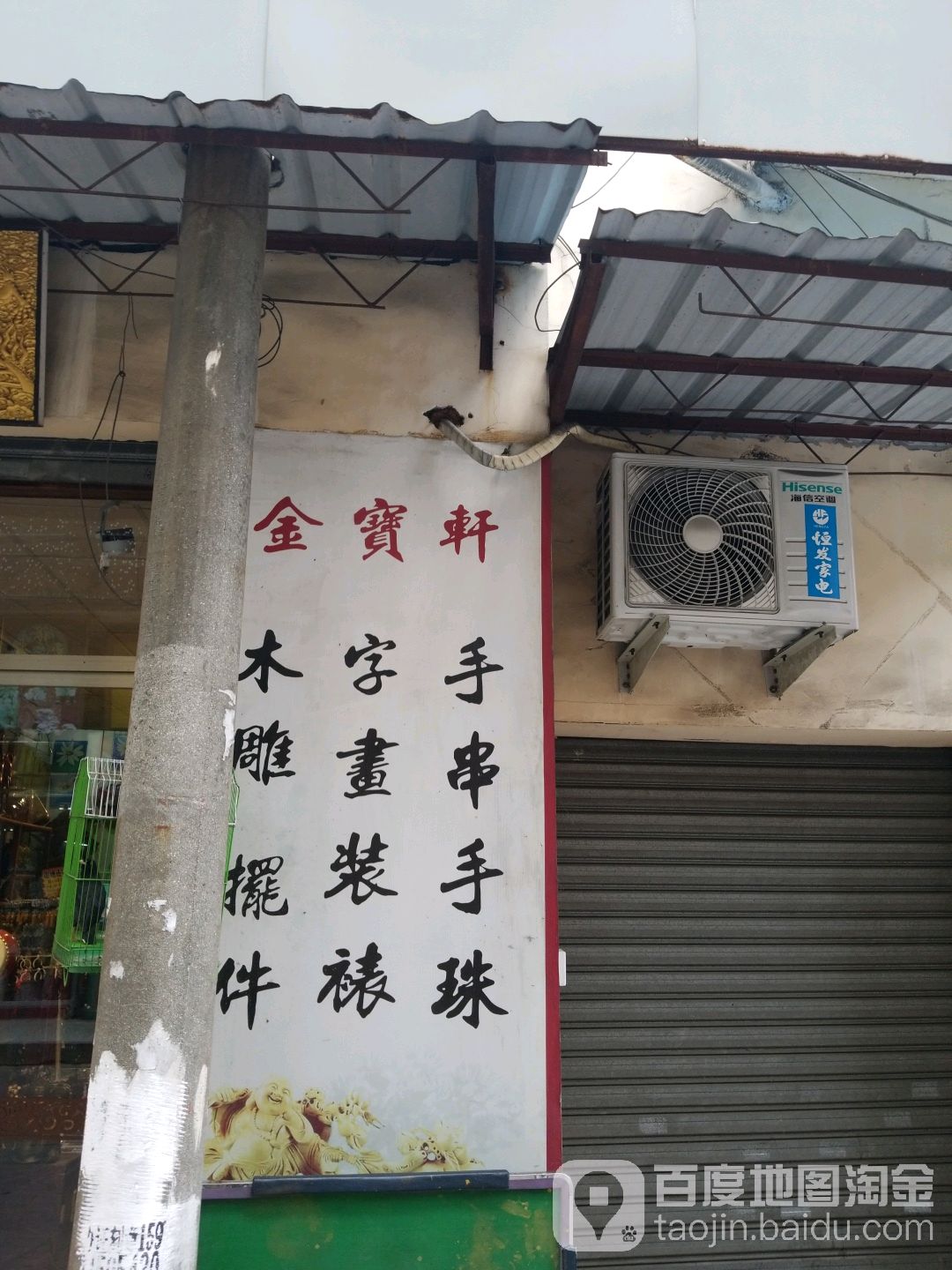 金宝轩工艺店