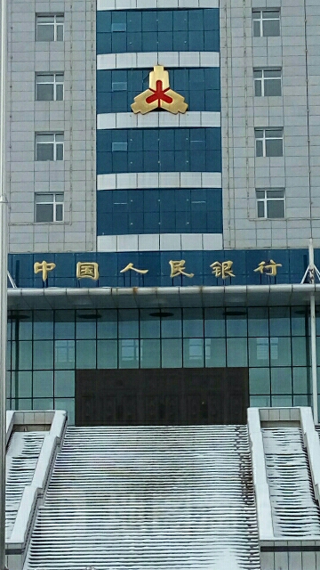 中国人民银行(大兴安岭地区分行)