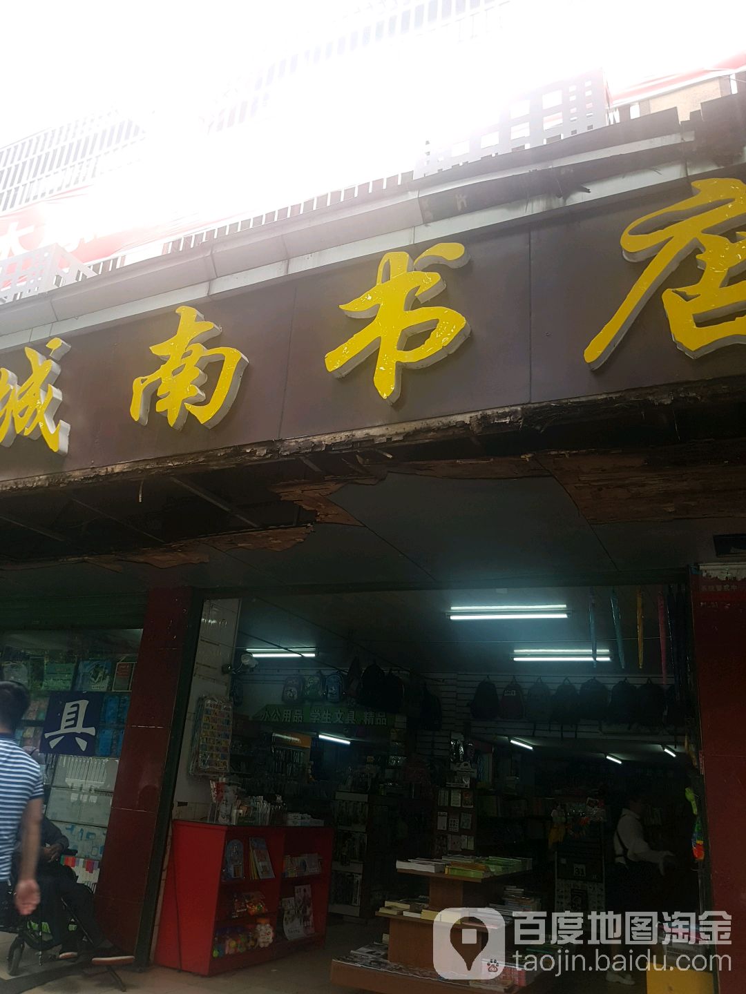 城南书店(真彩文具会员店)