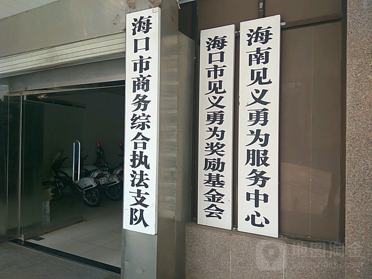 海南见义勇为服务中心