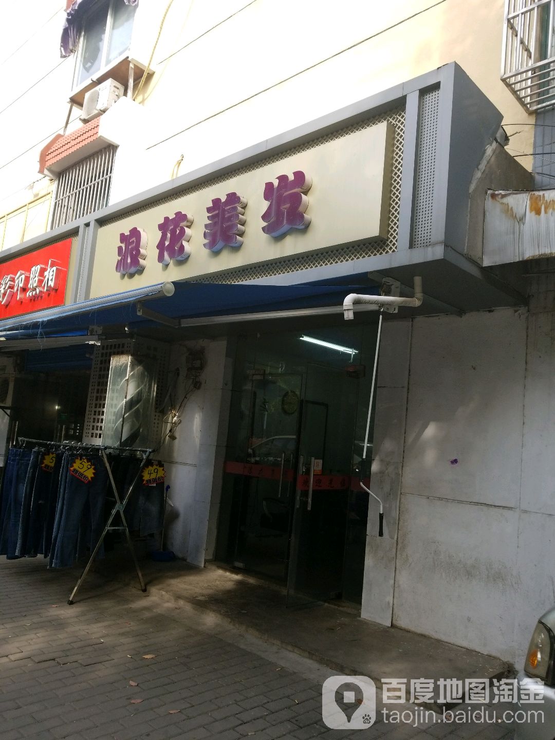 浪花美发(清江路)