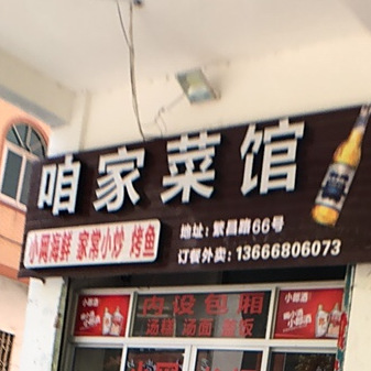 咱家菜馆(繁昌路店)