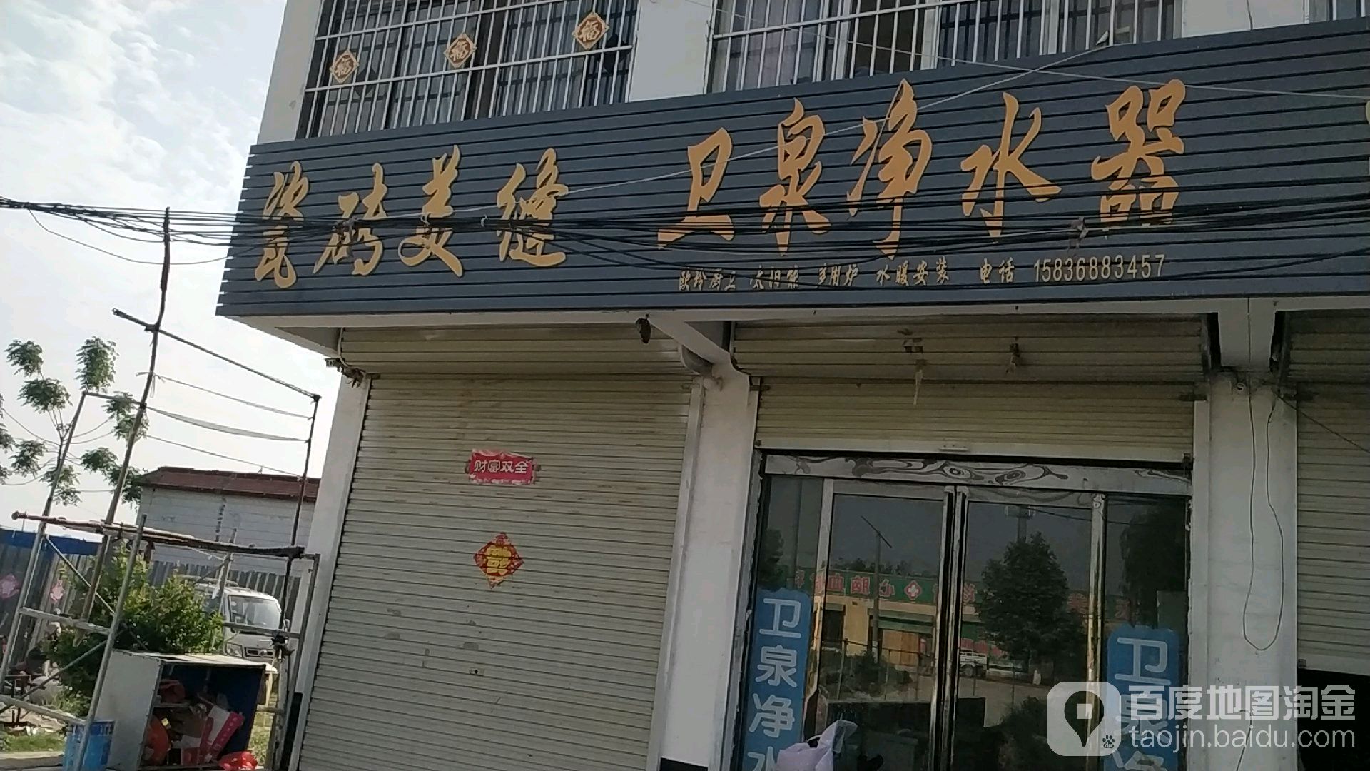 卫泉浄水器(203省道店)