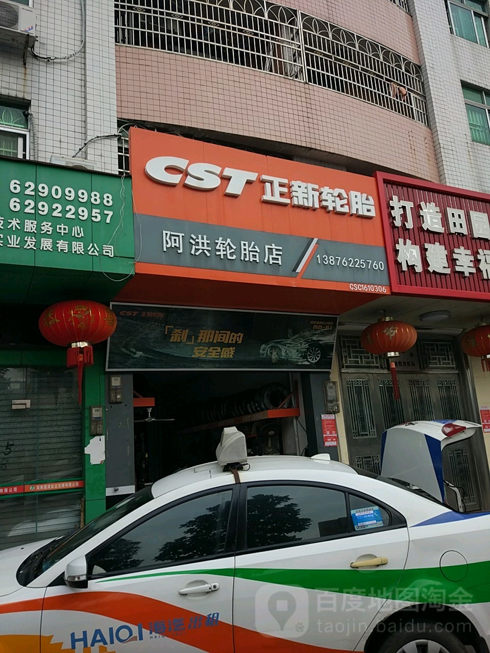 阿洪轮胎店