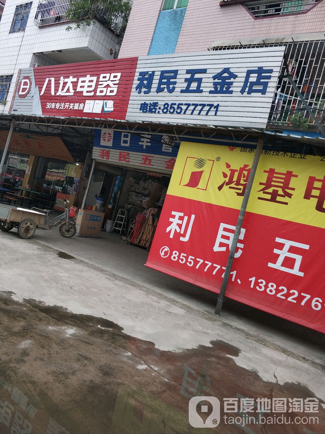 利民五金店(锦江路店)