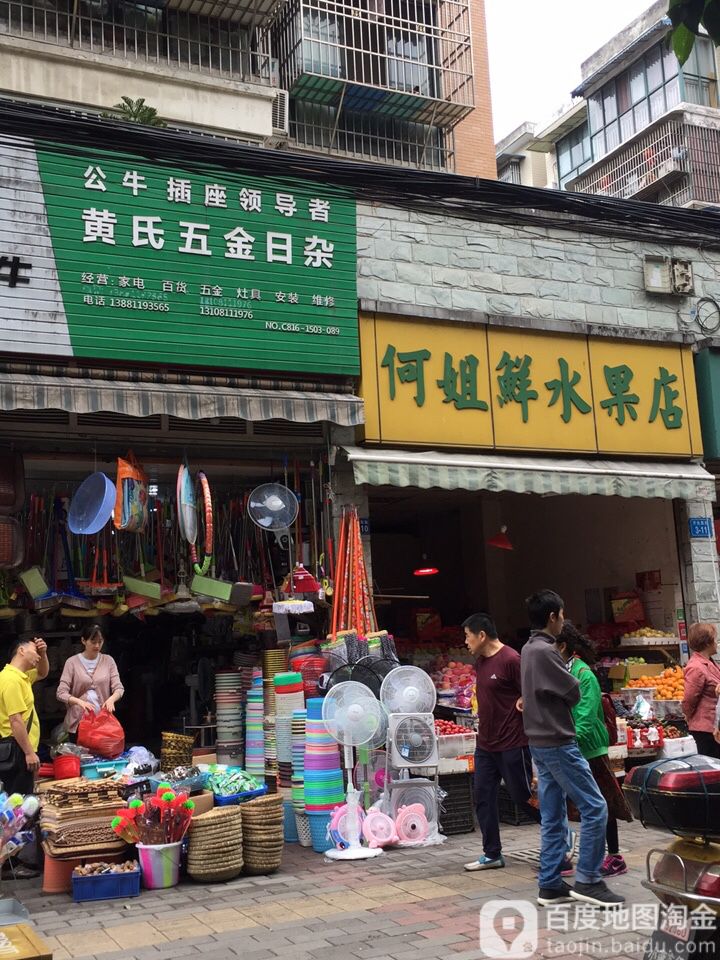 黄氏五金日杂(香河世家店)