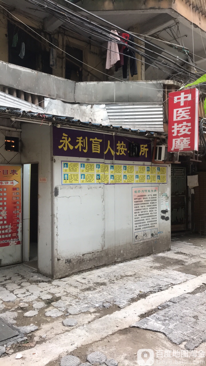 永利盲人按磨所