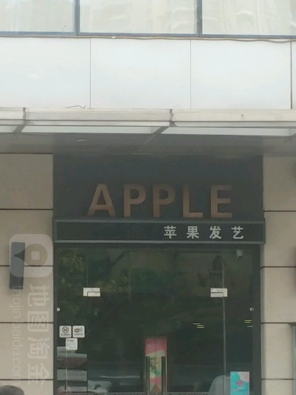 苹果发艺社(港惠购物中心店)