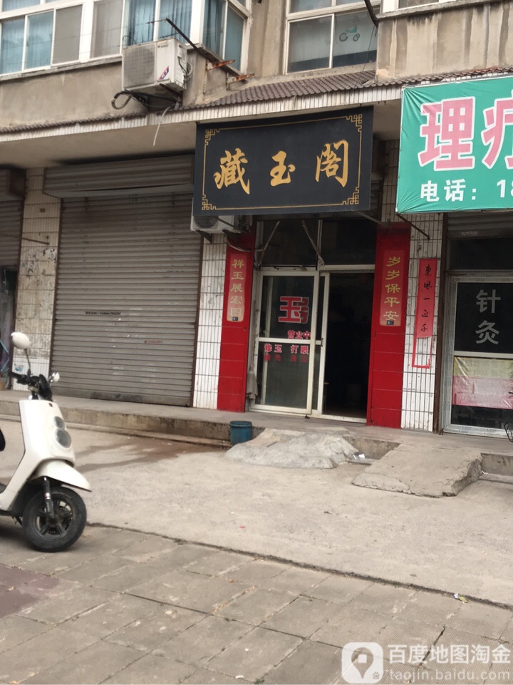 藏玉阁(建设路店)