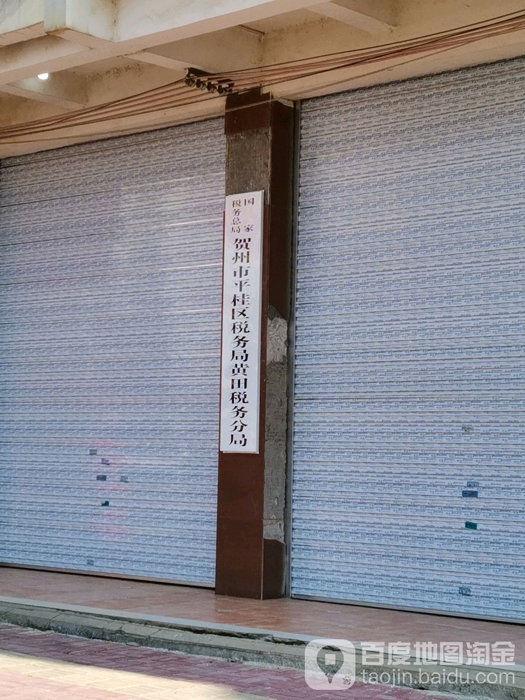 国家税务总局贺州市平桂区税务局黄田税务分局