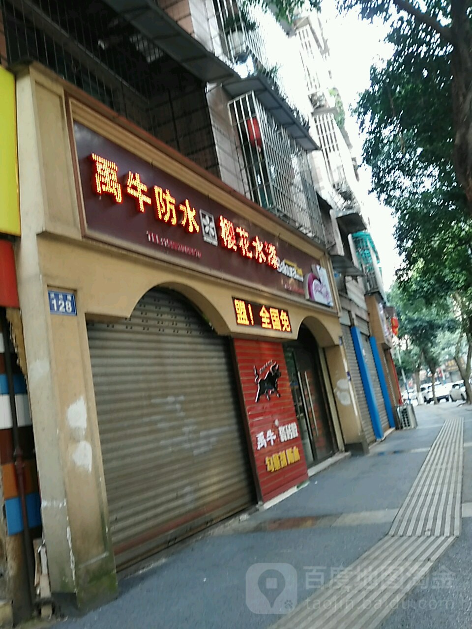 禹牛防水
