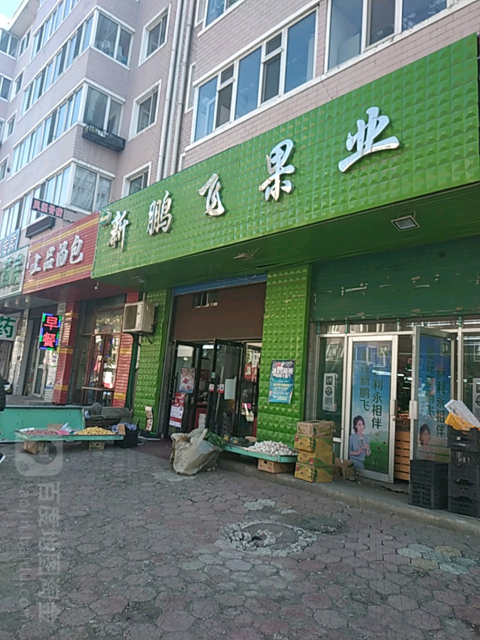 新鹏飞果业(大直路店)