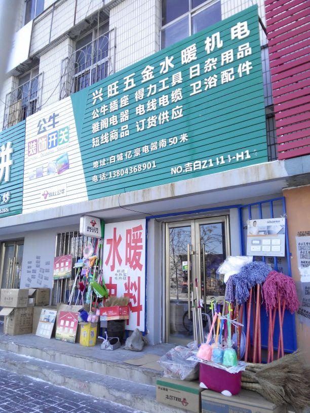 兴旺五金水暖电料日杂