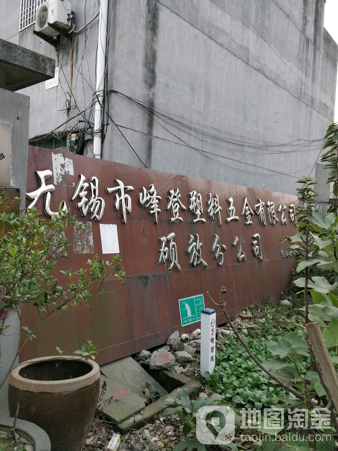 无锡市峰登塑料五金(硕放分公司)