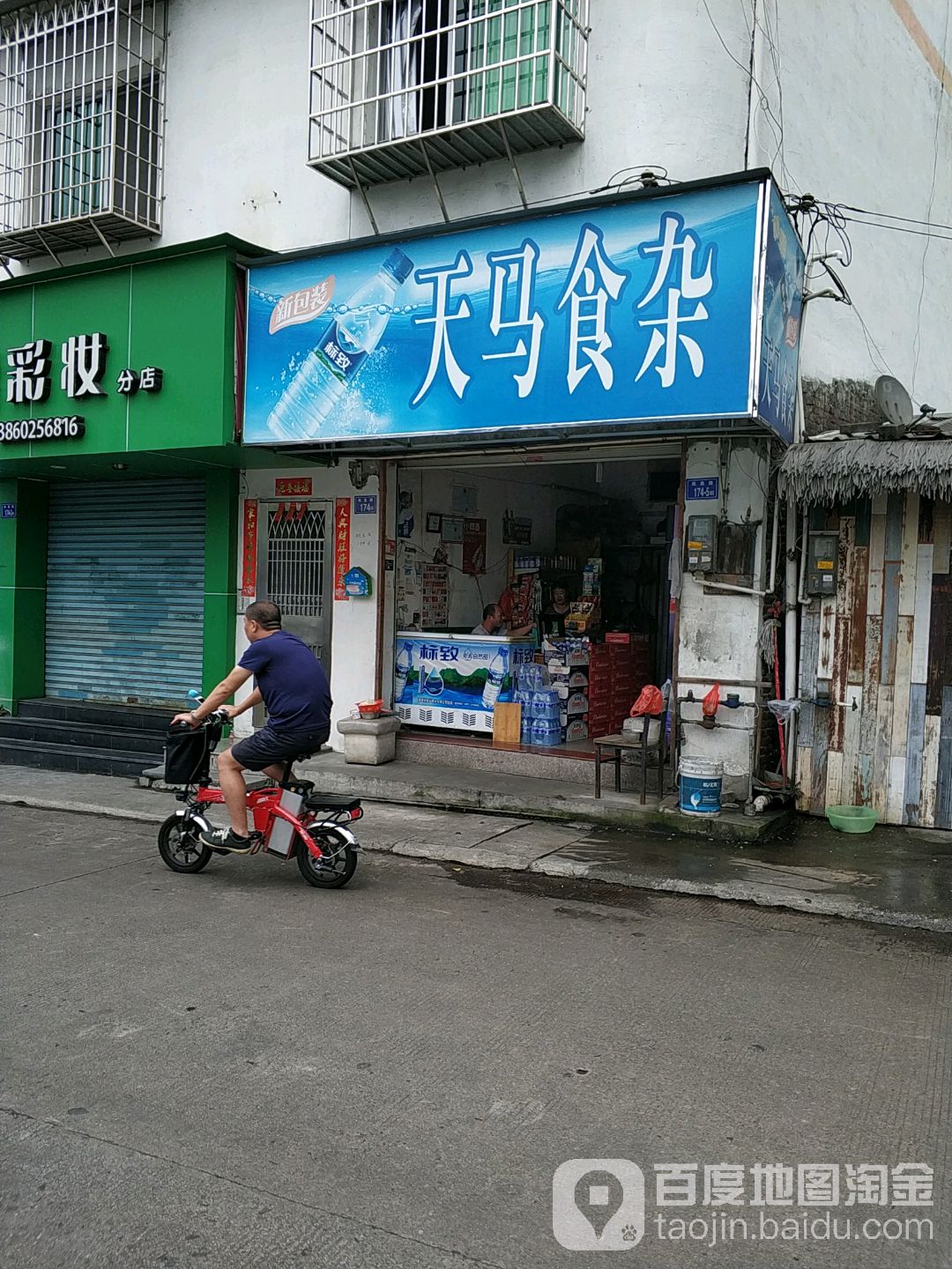 天马食杂
