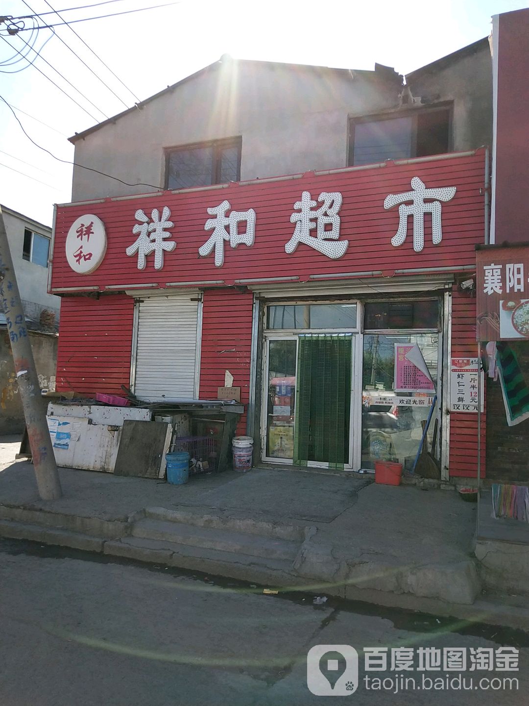 祥和超市(自立西街店)