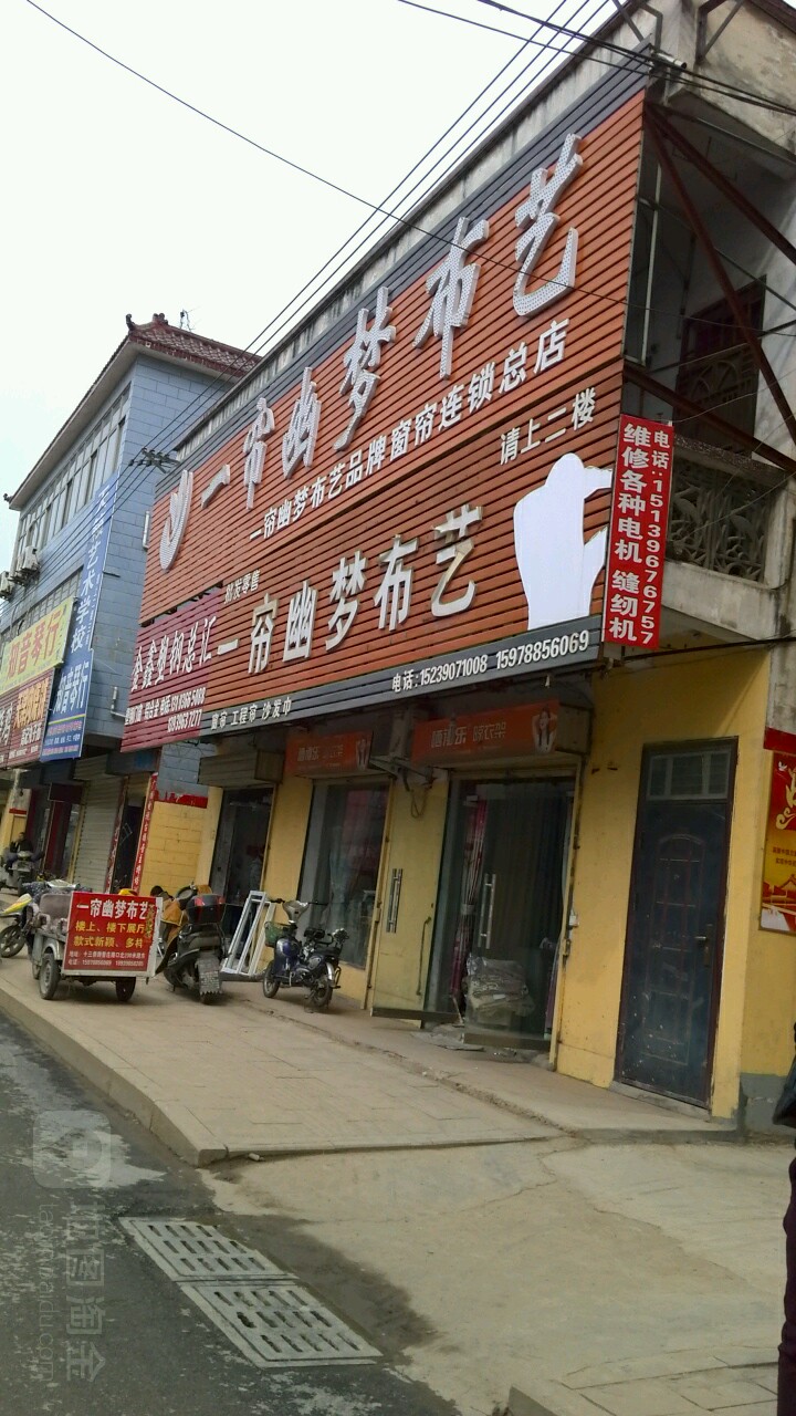 一帘幽梦布艺(十三香路店)