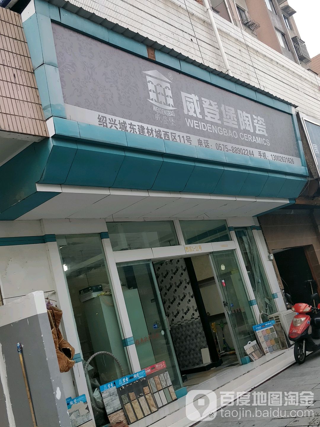 威登堡陶瓷(人民东路店)